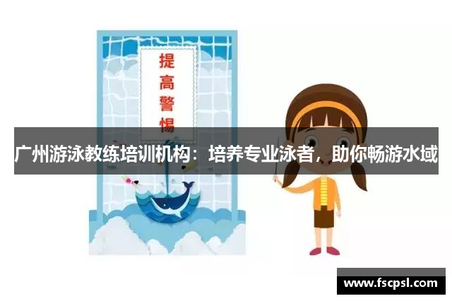 广州游泳教练培训机构：培养专业泳者，助你畅游水域