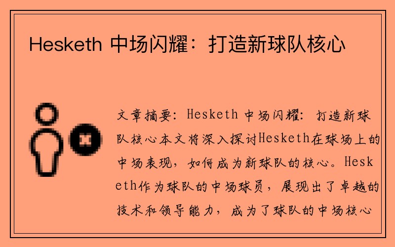 Hesketh 中场闪耀：打造新球队核心