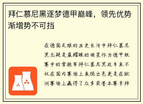 拜仁慕尼黑逐梦德甲巅峰，领先优势渐增势不可挡