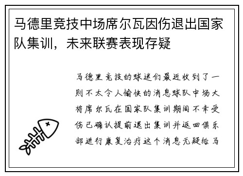 马德里竞技中场席尔瓦因伤退出国家队集训，未来联赛表现存疑