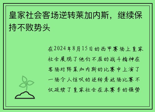 皇家社会客场逆转莱加内斯，继续保持不败势头