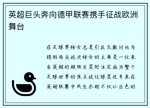 英超巨头奔向德甲联赛携手征战欧洲舞台