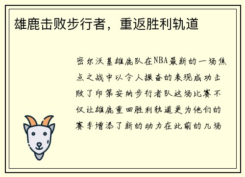 雄鹿击败步行者，重返胜利轨道