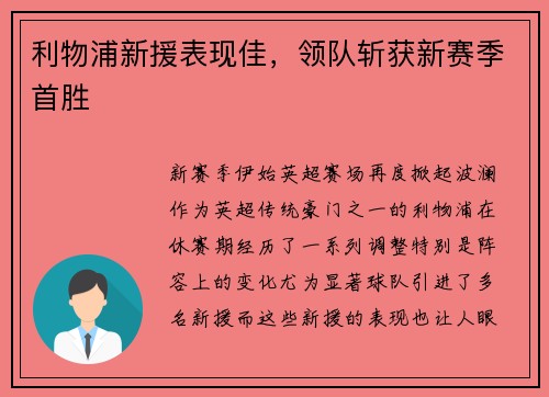 利物浦新援表现佳，领队斩获新赛季首胜