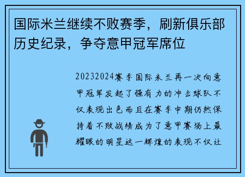国际米兰继续不败赛季，刷新俱乐部历史纪录，争夺意甲冠军席位