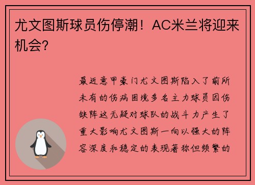 尤文图斯球员伤停潮！AC米兰将迎来机会？