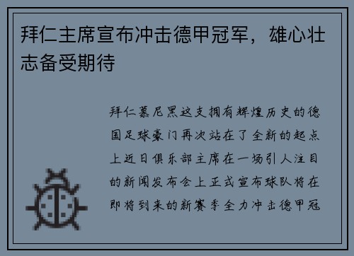 拜仁主席宣布冲击德甲冠军，雄心壮志备受期待