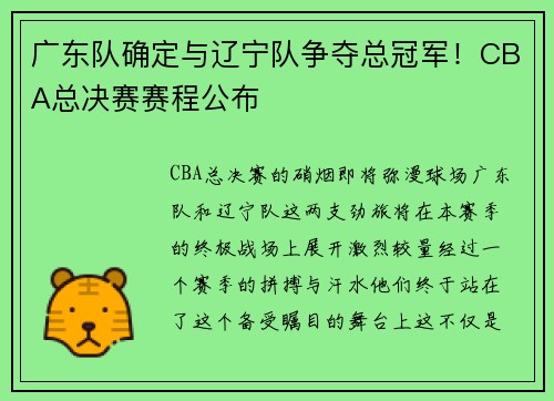 广东队确定与辽宁队争夺总冠军！CBA总决赛赛程公布