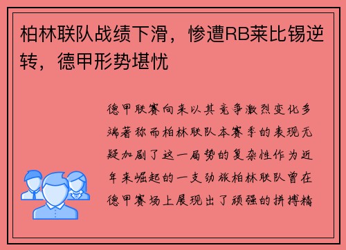 柏林联队战绩下滑，惨遭RB莱比锡逆转，德甲形势堪忧