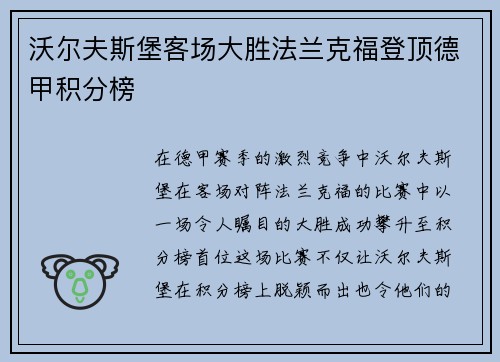 沃尔夫斯堡客场大胜法兰克福登顶德甲积分榜