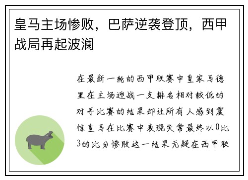 皇马主场惨败，巴萨逆袭登顶，西甲战局再起波澜