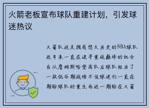 火箭老板宣布球队重建计划，引发球迷热议