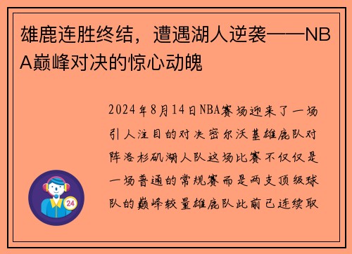 雄鹿连胜终结，遭遇湖人逆袭——NBA巅峰对决的惊心动魄
