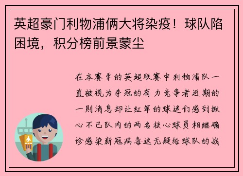 英超豪门利物浦俩大将染疫！球队陷困境，积分榜前景蒙尘