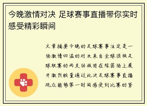 今晚激情对决 足球赛事直播带你实时感受精彩瞬间
