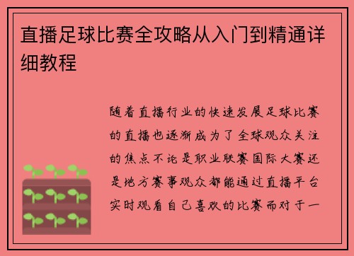 直播足球比赛全攻略从入门到精通详细教程