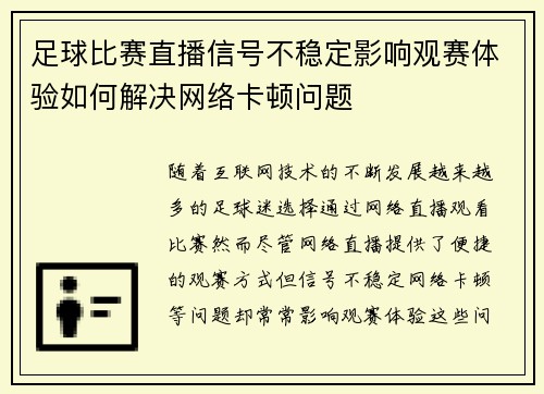 足球比赛直播信号不稳定影响观赛体验如何解决网络卡顿问题