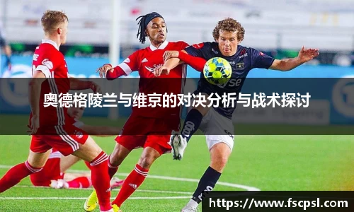 奥德格陵兰与维京的对决分析与战术探讨