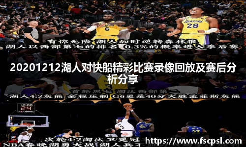 k820201212湖人对快船精彩比赛录像回放及赛后分析分享