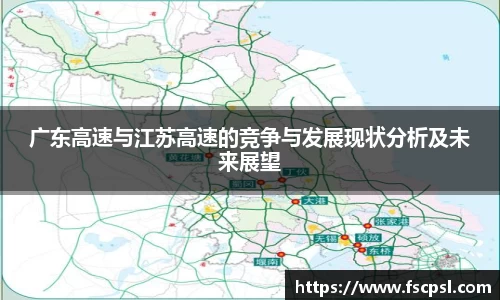 k8广东高速与江苏高速的竞争与发展现状分析及未来展望